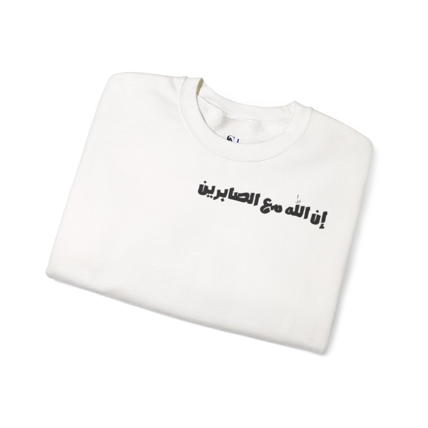 Crewneck Sweatshirt – Arabic "إن الله مع الصابرين" & Mosque Crescent Design